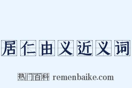 居仁由义近义词是什么意思的图片